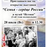 Приглашаем на открытие выставки "Семья - сердце России"